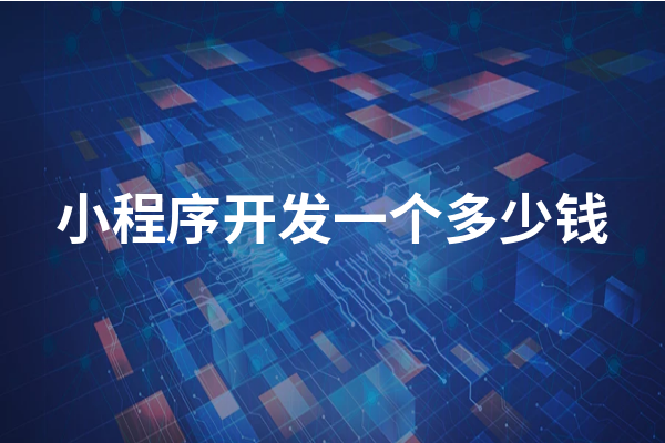 黃岡小程序開發(fā)成本一般需要多少錢？黃岡小程序怎么收費(fèi)？